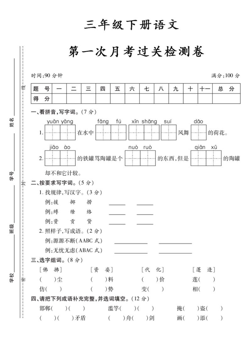 三下语文第一次月考5-小初高学习资料下载_真题试卷 - 开学吧资料库