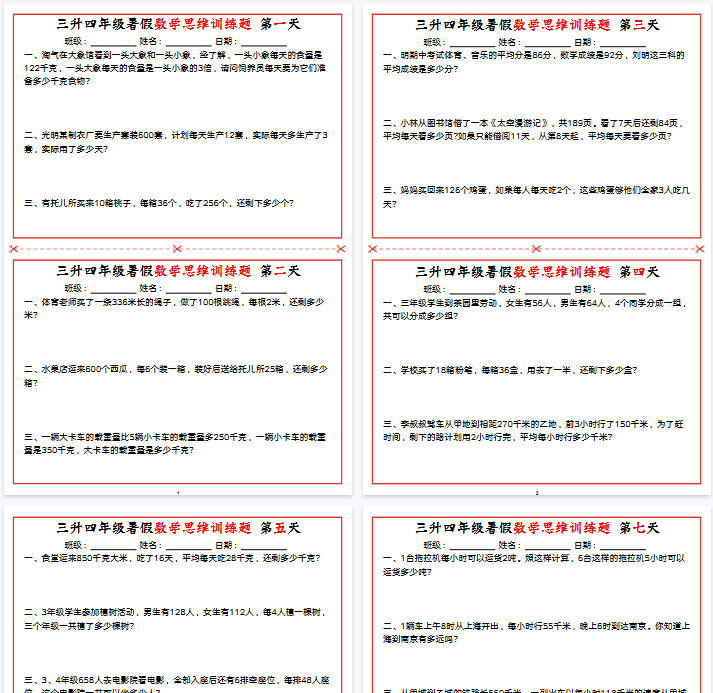 【20页完整版】【三升四数学】思维训练小纸条-开学吧