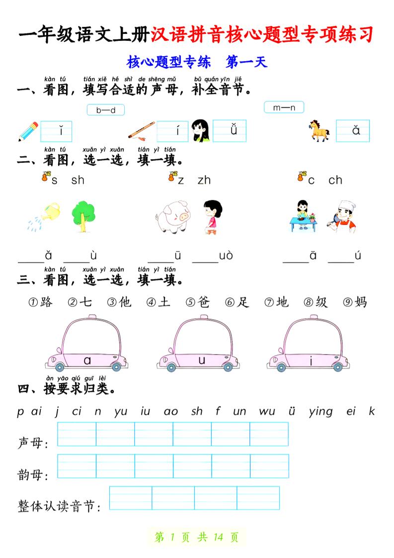 一上语文【拼音核心题专练14天】-小初高学习资料下载_真题试卷 - 开学吧资料库