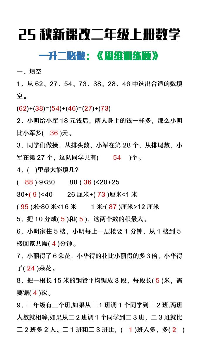 【2025秋新版】二年级上册数学必做《思维训练题》-小初高学习资料下载_真题试卷 - 开学吧资料库