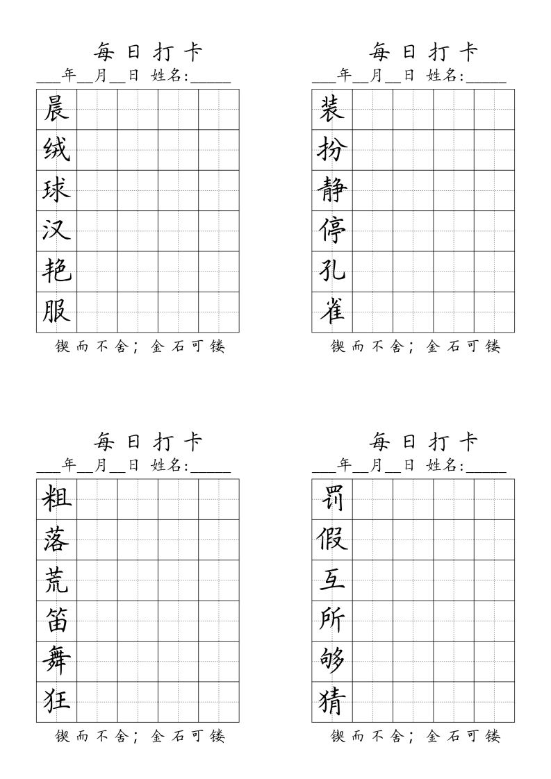 三（上）语文生字（每日打卡）-小初高学习资料下载_真题试卷 - 开学吧资料库