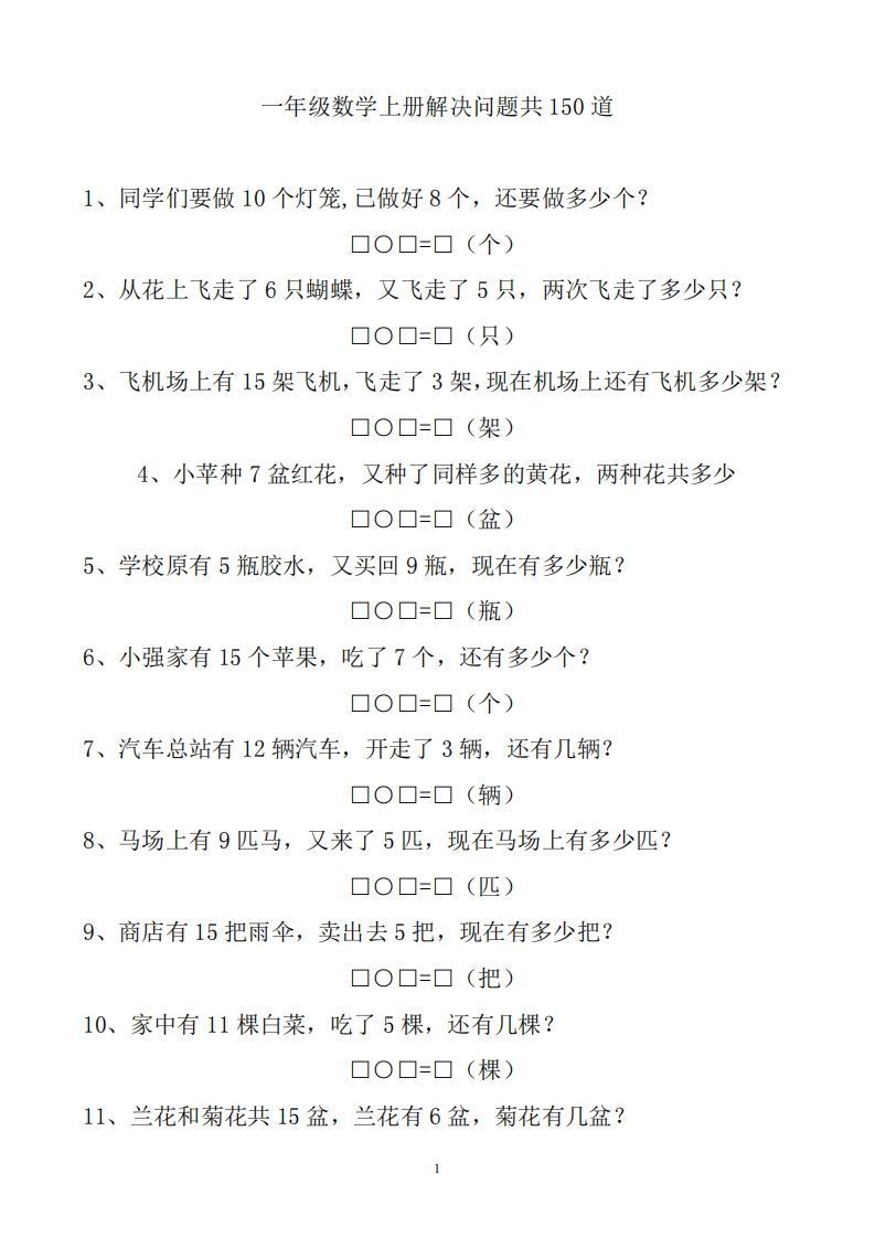 一上数学解决问题150道-小初高学习资料下载_真题试卷 - 开学吧资料库