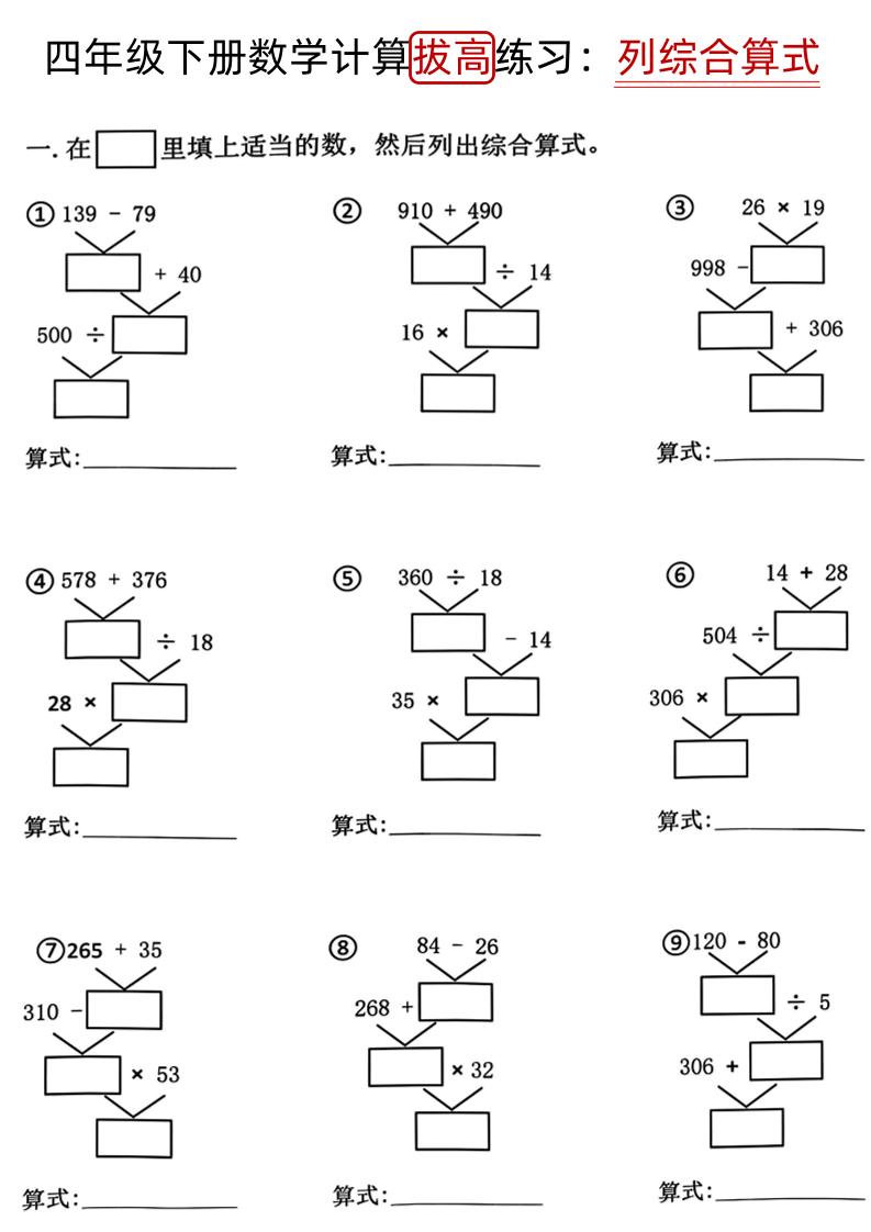 四下《数学计算拔高练习列综合算式（树状图）》-小初高学习资料下载_真题试卷 - 开学吧资料库