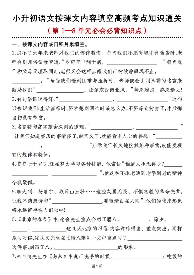 小升初语文按课文内容填空高频考点知识通关（第1—8单元必会必背知识点）-小初高学习资料下载_真题试卷 - 开学吧资料库