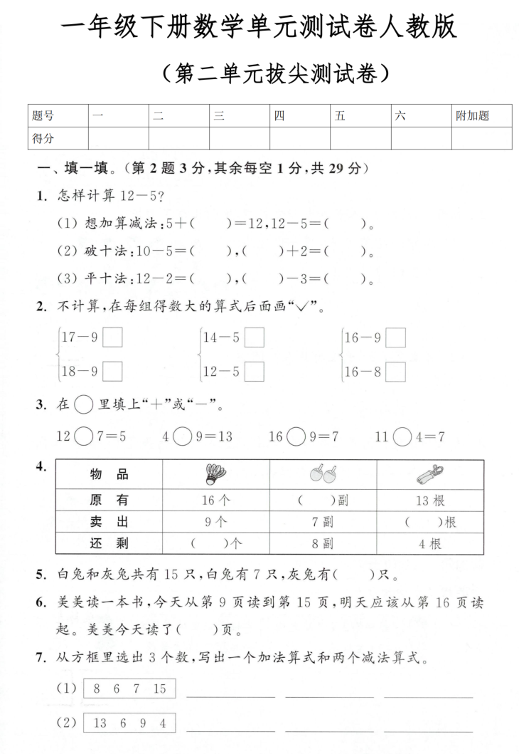 一年级（下）数学 第二单元拔尖测试卷人教版-小初高学习资料下载_真题试卷 - 开学吧资料库