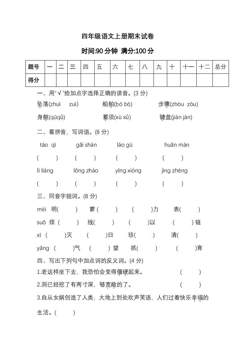 四上语文期末真题测试卷.11-小初高学习资料下载_真题试卷 - 开学吧资料库