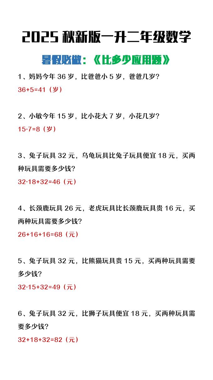 【2025秋新版】二年级上册数学暑假必做《比多少应用题》-小初高学习资料下载_真题试卷 - 开学吧资料库