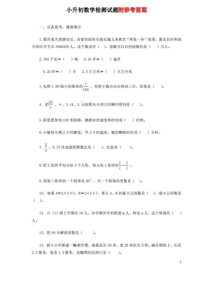 六（下）重点小学小升初数学检测试题7-小初高学习资料下载_真题试卷 - 开学吧资料库
