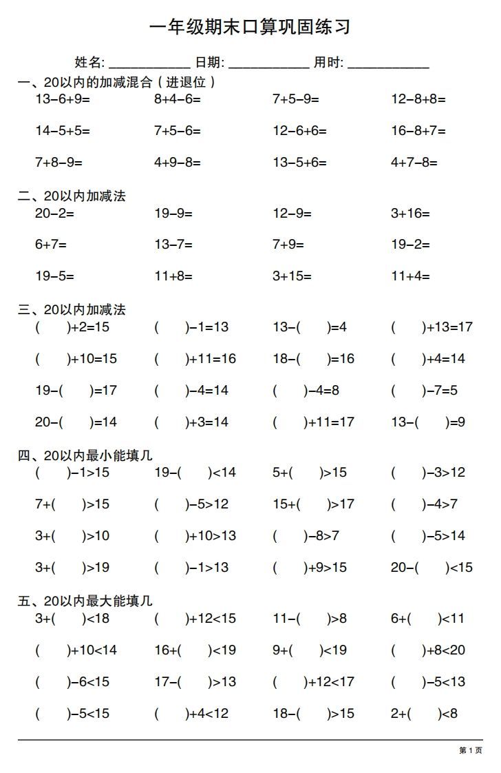 一年级上册数学期末口算巩固练习-免费学习资料下载 - 开学吧