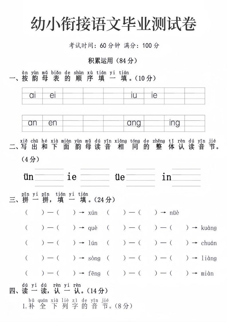 幼小衔接语文毕业测试卷-小初高学习资料下载_真题试卷 - 开学吧资料库