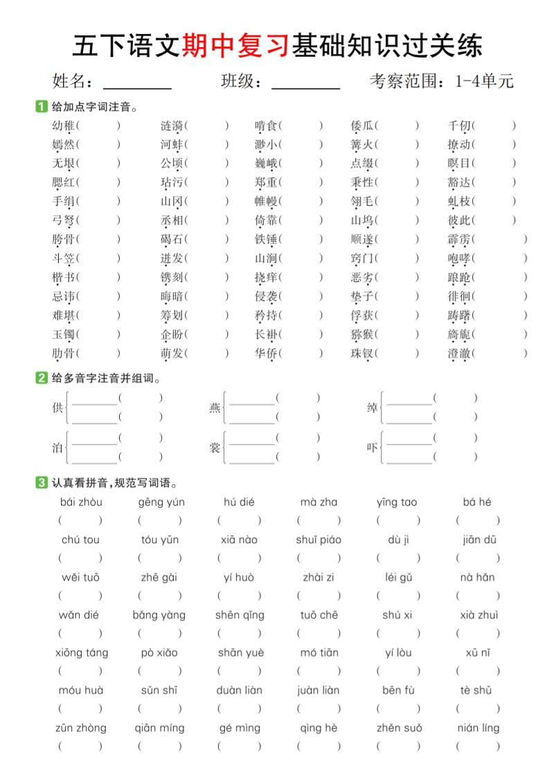 五下语文期中复习基础知识过关练（1-4单元）-小初高学习资料下载_真题试卷 - 开学吧资料库