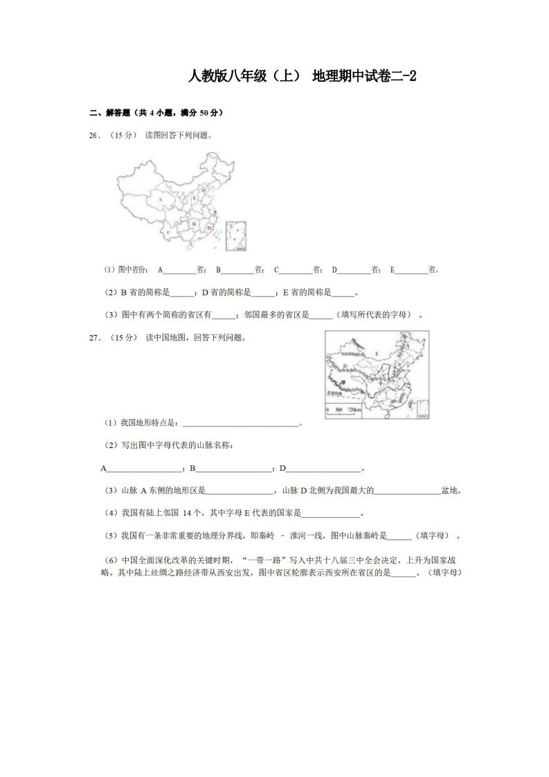 八年级（上）地理期中试卷2-2卷人教版-小初高学习资料下载_真题试卷 - 开学吧资料库