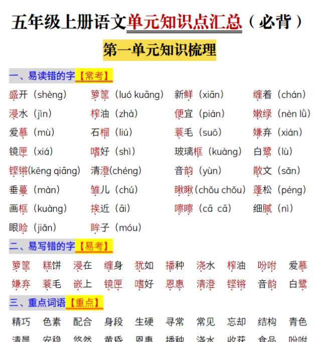 五年级上册语文1-8单元单元知识点归纳梳理-开学吧