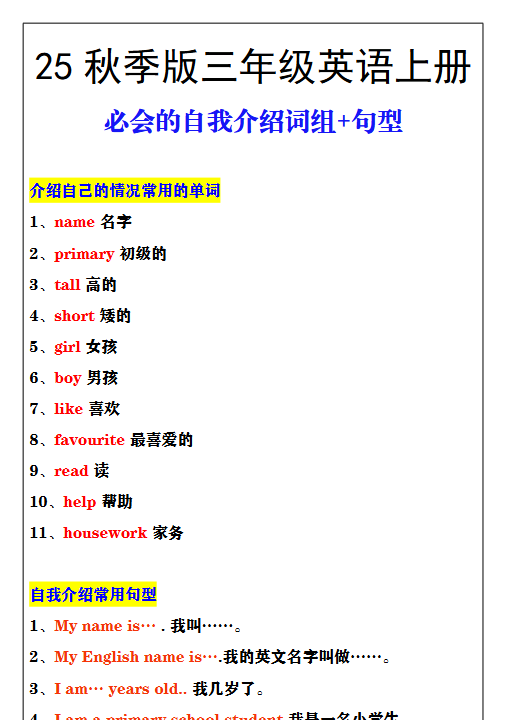 【2025秋新版】三年级英语必会的自我介绍词组+句型-开学吧