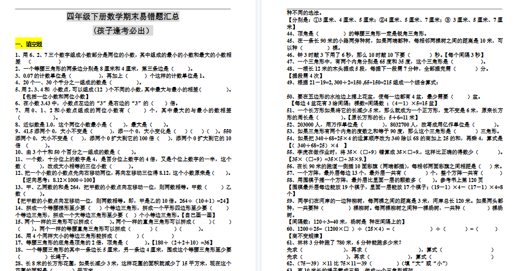 【10页高清完整版】四（下）数学期末：易错题汇总(孩子逢考必出）-小初高学习资料下载_真题试卷 - 开学吧资料库