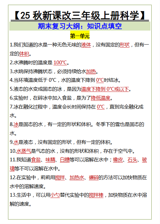 【2025秋新版】三年级上册科学期末知识点填空-开学吧