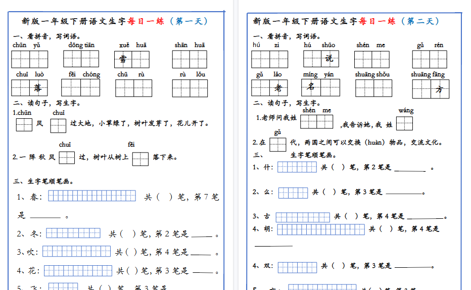 【19页高清完整版】新版一年级下册语文生字每日一练-小初高学习资料下载_真题试卷 - 开学吧资料库
