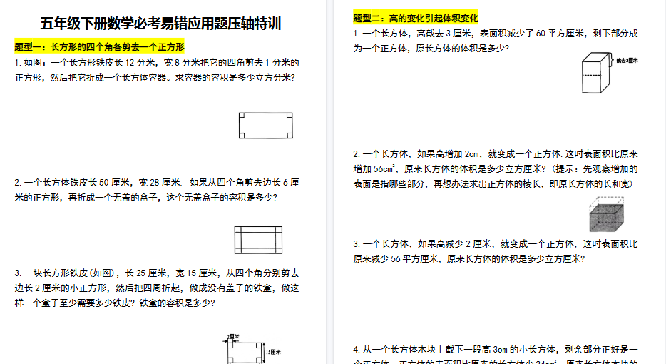 【8页高清完整版】【期末必考易错应用题压轴特训】五下数学-小初高学习资料下载_真题试卷 - 开学吧资料库