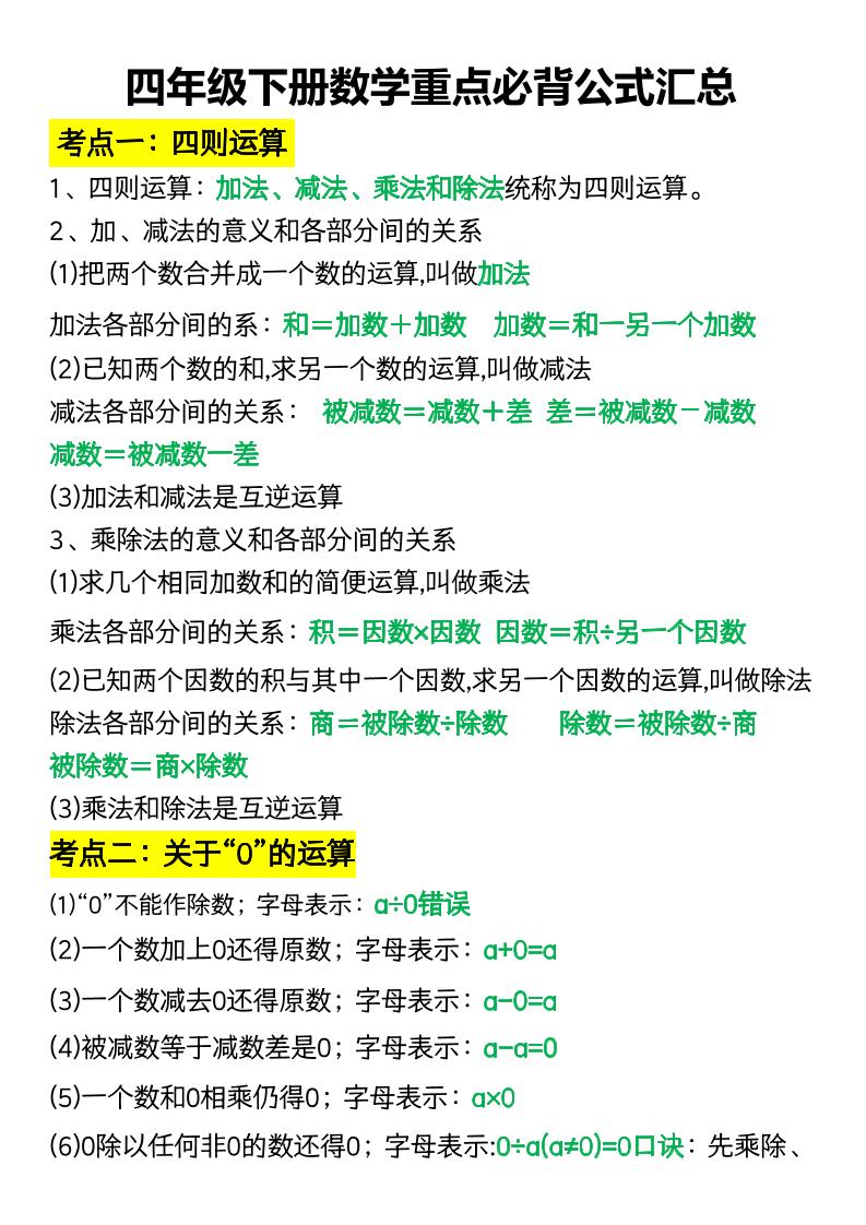 四年级下册数学重点必背公式汇总-小初高学习资料下载_真题试卷 - 开学吧资料库