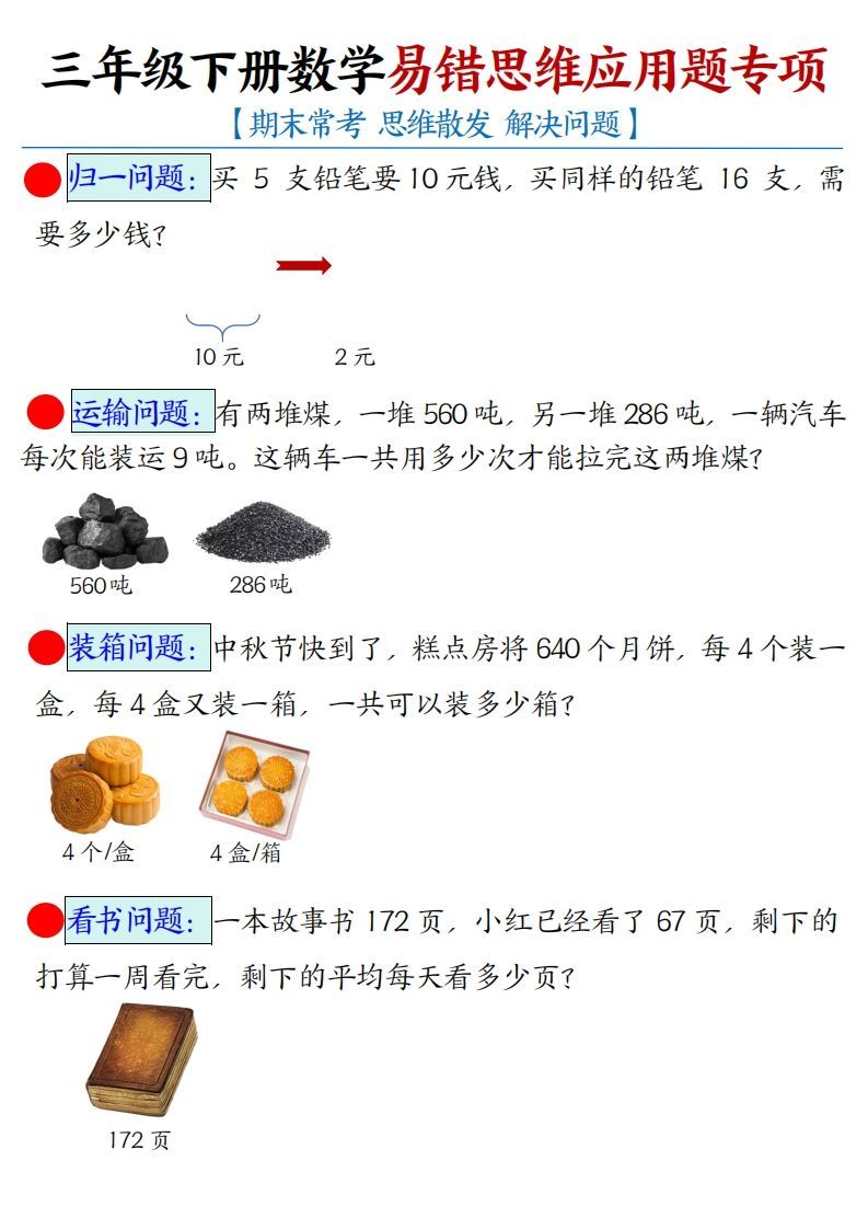 三年级下册数学易错思维应用题专项(空白)-小初高学习资料下载_真题试卷 - 开学吧资料库