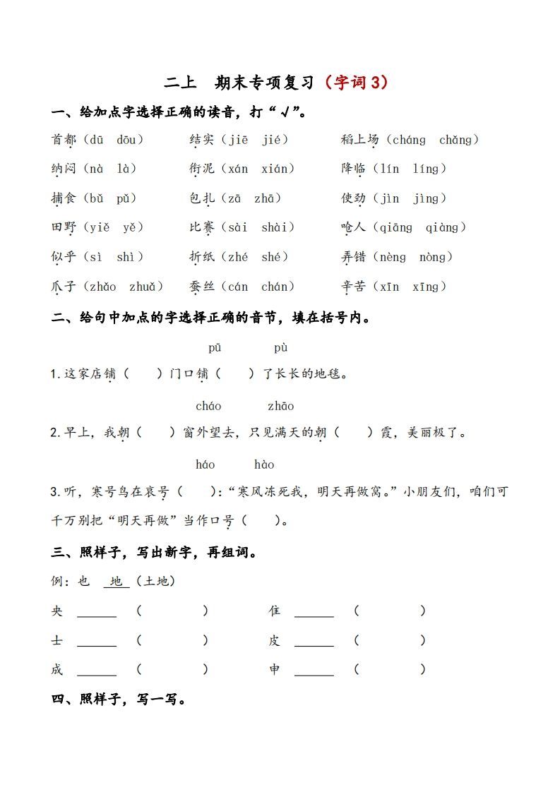 二上语文期末专项复习（字词3）-小初高学习资料下载_真题试卷 - 开学吧资料库