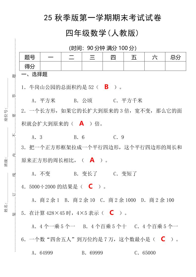 【2025秋新版】第一学期四年级数学期末考试测试卷-四上数学-小初高学习资料下载_真题试卷 - 开学吧资料库