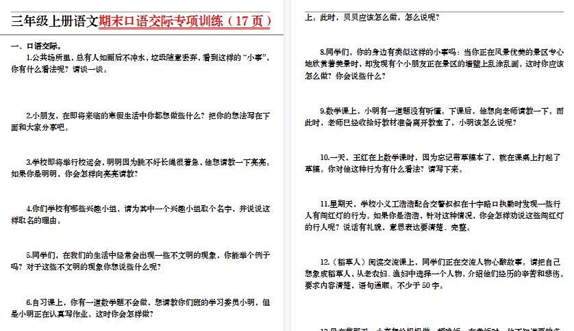 【17页高清完整版】三上丨语文 期末口语交际专项训练（部编版）-小初高学习资料下载_真题试卷 - 开学吧资料库