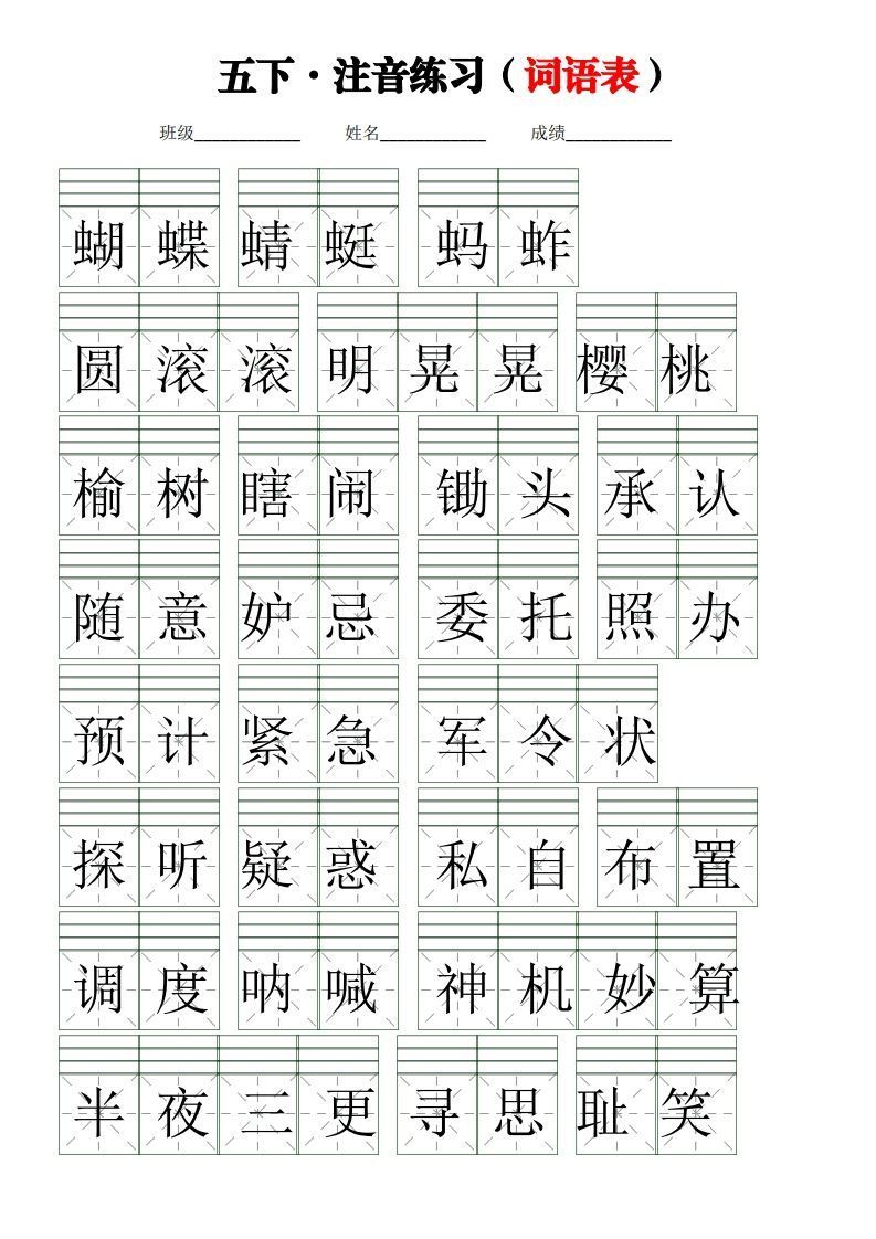 五下语文【注音练习】（词语表）-小初高学习资料下载_真题试卷 - 开学吧资料库