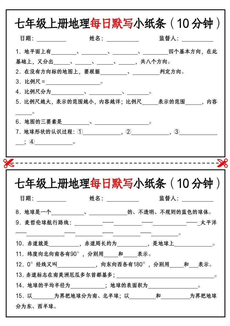 七年级上册地理每日默写小纸条（10分钟）_挖空版-小初高学习资料下载_真题试卷 - 开学吧资料库