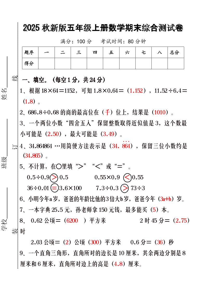 【2025秋新版】五年级上册数学期末综合测试卷-小初高学习资料下载_真题试卷 - 开学吧资料库