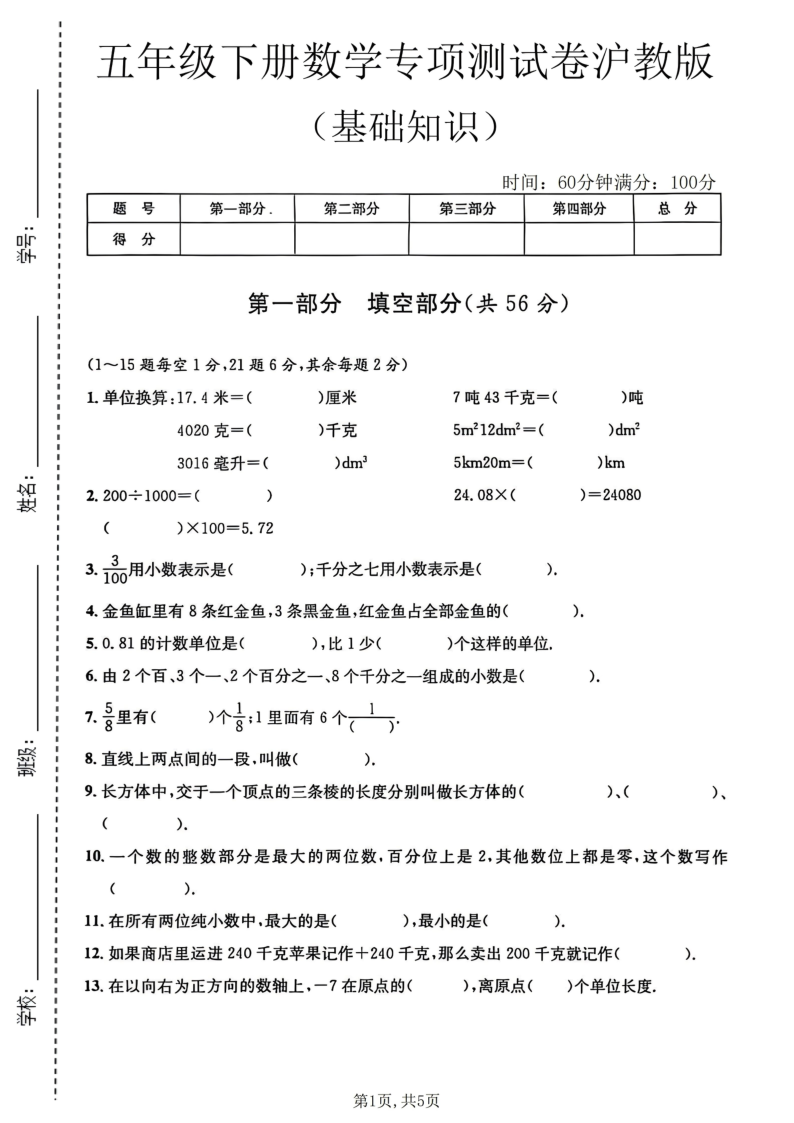 五年级（下）数学基础知识专项测试卷1沪教版-小初高学习资料下载_真题试卷 - 开学吧资料库