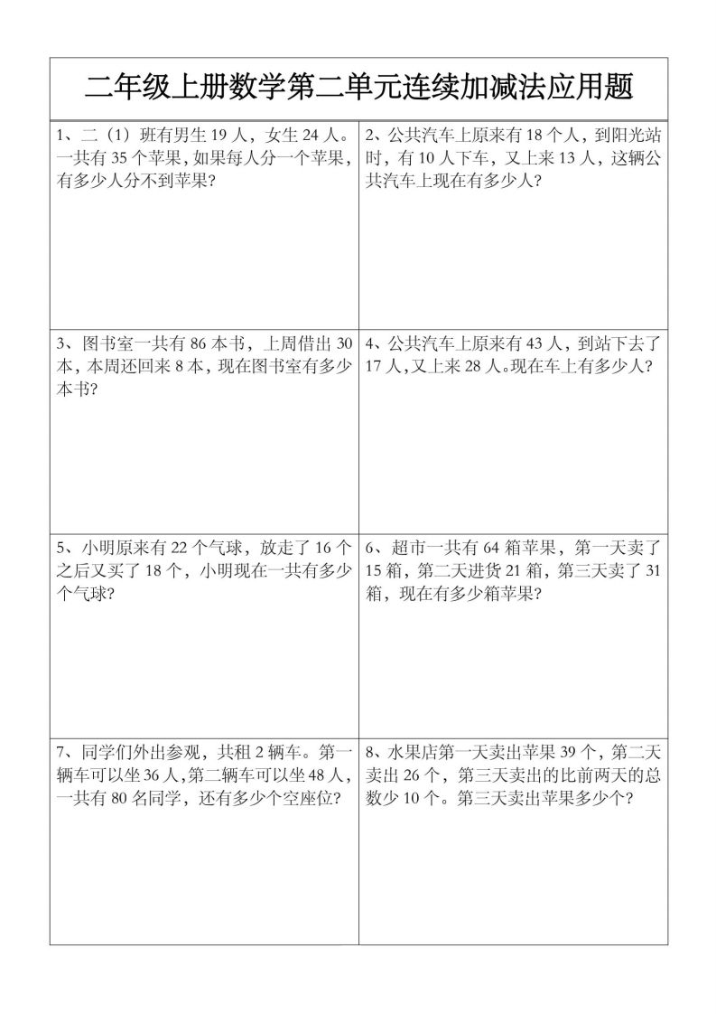 二上数学【第二单元】连续加减法应用题-小初高学习资料下载_真题试卷 - 开学吧资料库