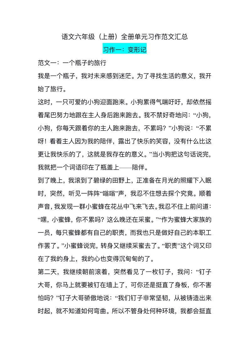 六上语文1-8单元习作精美范文-小初高学习资料下载_真题试卷 - 开学吧资料库