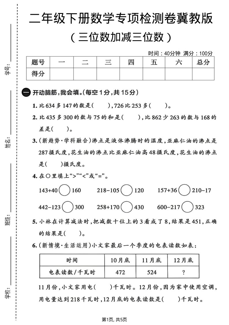 二年级（下）数学三位数加减三位数专项检测卷冀教版-小初高学习资料下载_真题试卷 - 开学吧资料库