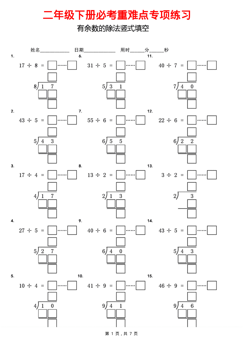 二下数学必考重难点专项有余数的除法竖式填空（7页）-小初高学习资料下载_真题试卷 - 开学吧资料库