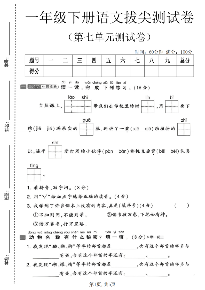 一年级（下）语文第七单元拔尖测试卷-小初高学习资料下载_真题试卷 - 开学吧资料库