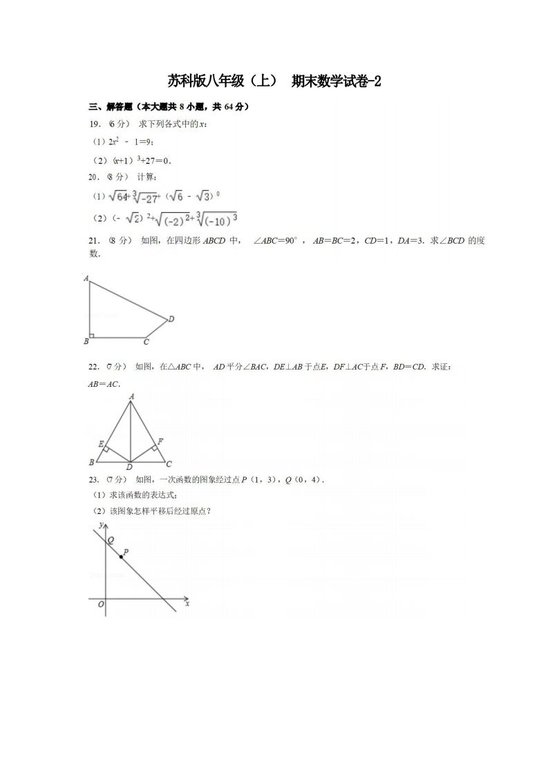 八年级（上）数学期末试卷5-2卷苏科版-小初高学习资料下载_真题试卷 - 开学吧资料库