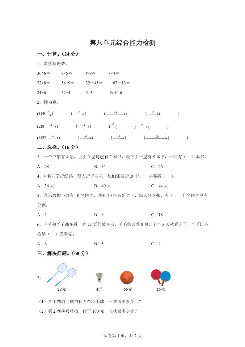 青岛63版数学二年级下册第八单元《休闲假日——解决问题》单元测试卷-小初高学习资料下载_真题试卷 - 开学吧资料库