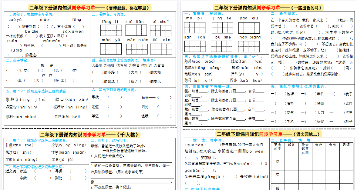 【2页高清完整版】二下语文课内同步学习单彩色版-小初高学习资料下载_真题试卷 - 开学吧资料库