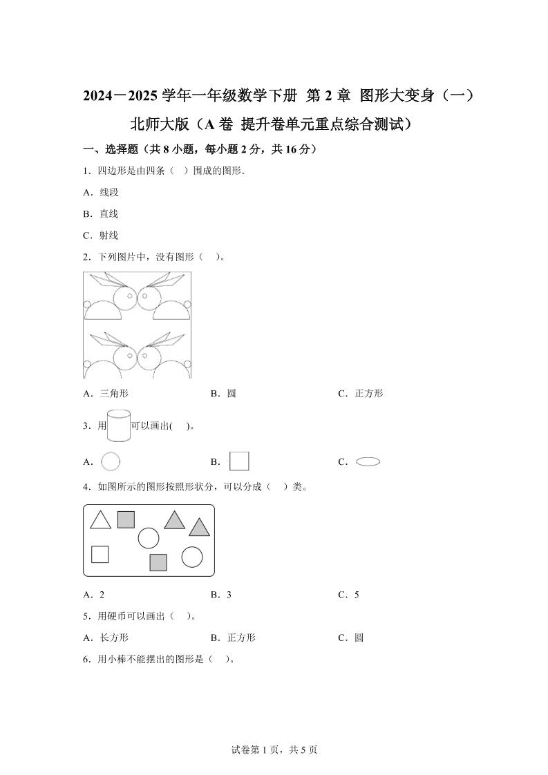 北师大版数学一年级下册第二单元《图形大变身（一）》重点综合测试卷-小初高学习资料下载_真题试卷 - 开学吧资料库