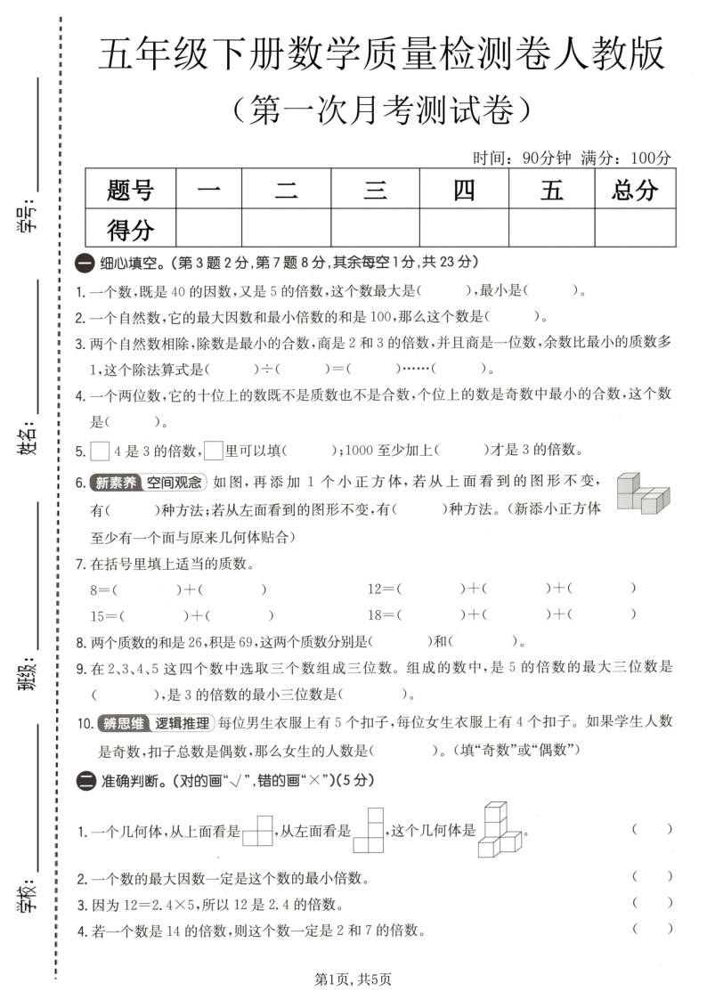 五年级（下）数学第一次月考质量检测卷人教版-小初高学习资料下载_真题试卷 - 开学吧资料库