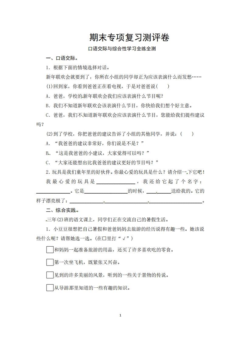 三年级语文上册期末口语交际与综合性学习专项复习测评卷（供打印3页）（部编版）-小初高学习资料下载_真题试卷 - 开学吧资料库