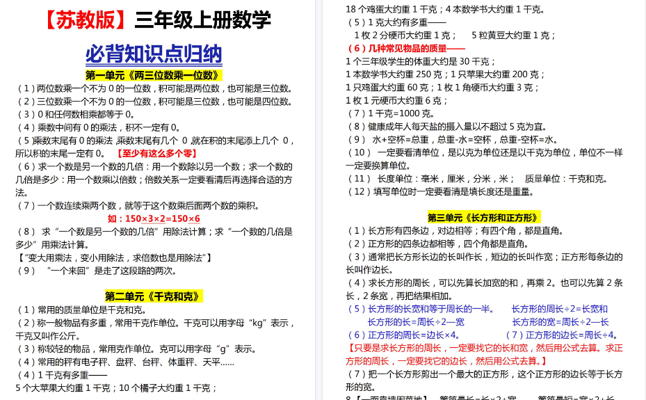 【4页高清完整版】【苏教版】三上各单元知识点归纳-小初高学习资料下载_真题试卷 - 开学吧资料库