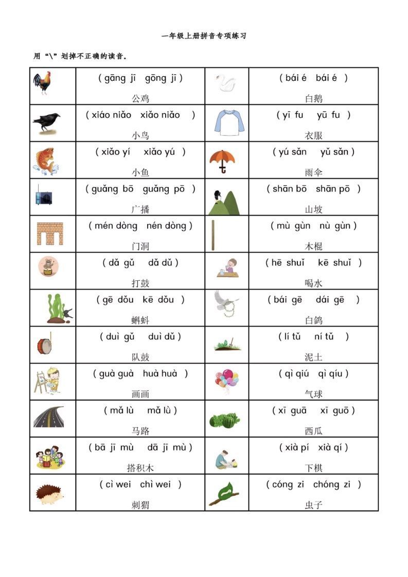 一年级语文上册拼音专项-前鼻音后鼻音平舌音翘舌音练习题-小初高学习资料下载_真题试卷 - 开学吧资料库
