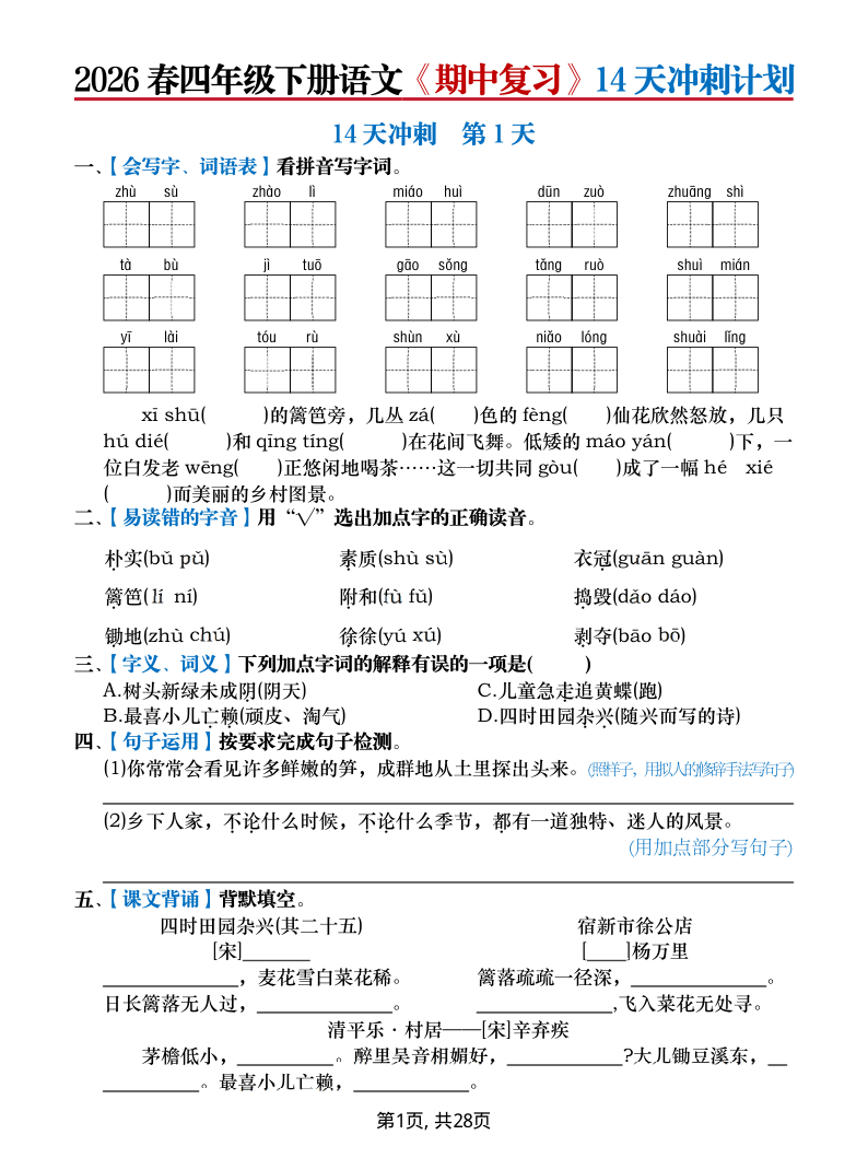 2026春四年级下册语文期中复习14天冲刺计划(含答案)-小初高学习资料下载_真题试卷 - 开学吧资料库