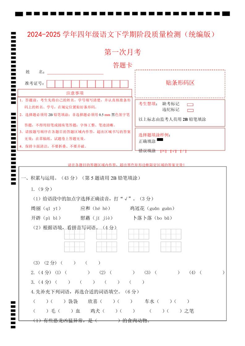 四下语文第一次月考（第一二单元）（答题卡）-小初高学习资料下载_真题试卷 - 开学吧资料库