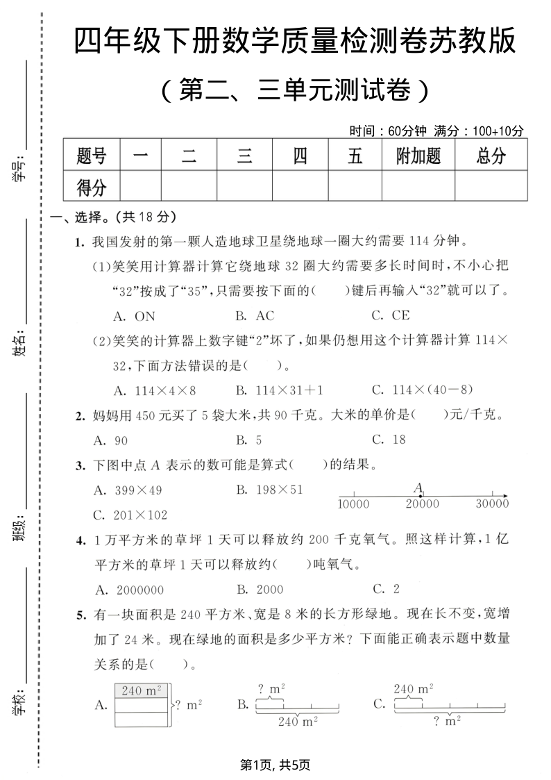 四年级（下）数学第二、三单元质量检测卷苏教版-小初高学习资料下载_真题试卷 - 开学吧资料库