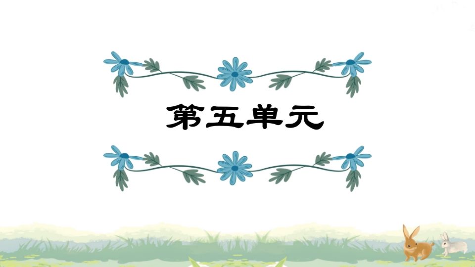 四年级语文上册第5单元复习-小初高学习资料下载_真题试卷 - 开学吧资料库