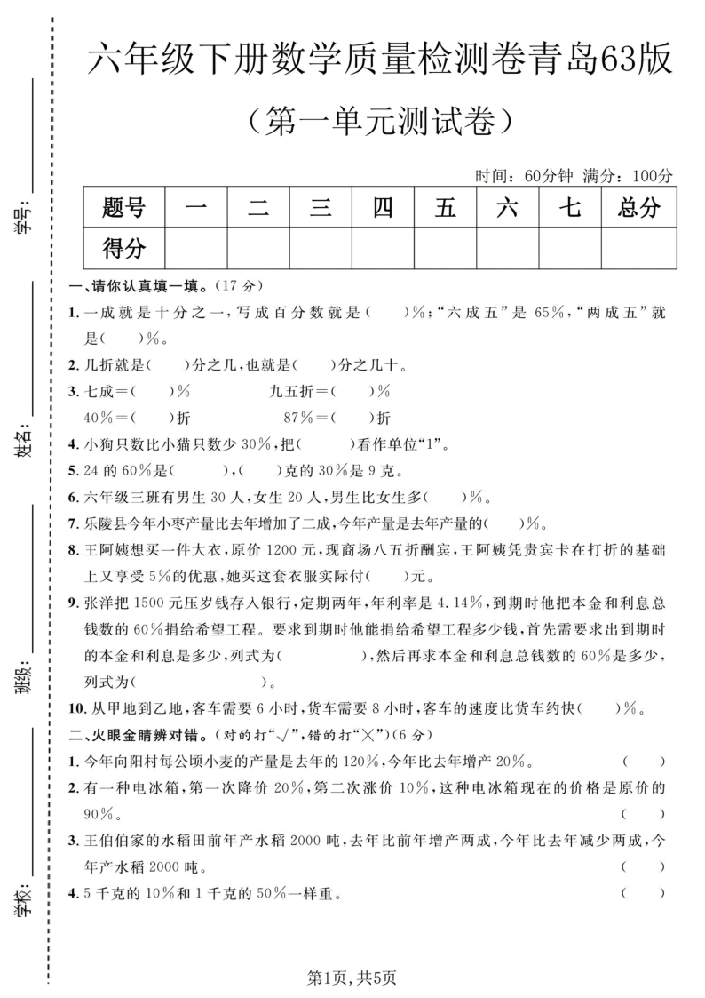六年级（下）数学第一单元质量检测卷青岛63版_-小初高学习资料下载_真题试卷 - 开学吧资料库