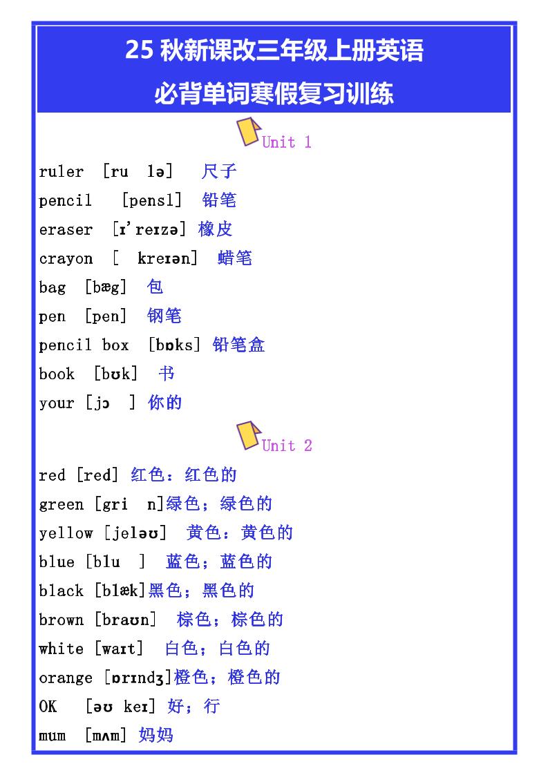 【2025秋新版】三年级上册英语必背单词寒假复习训练-小初高学习资料下载_真题试卷 - 开学吧资料库